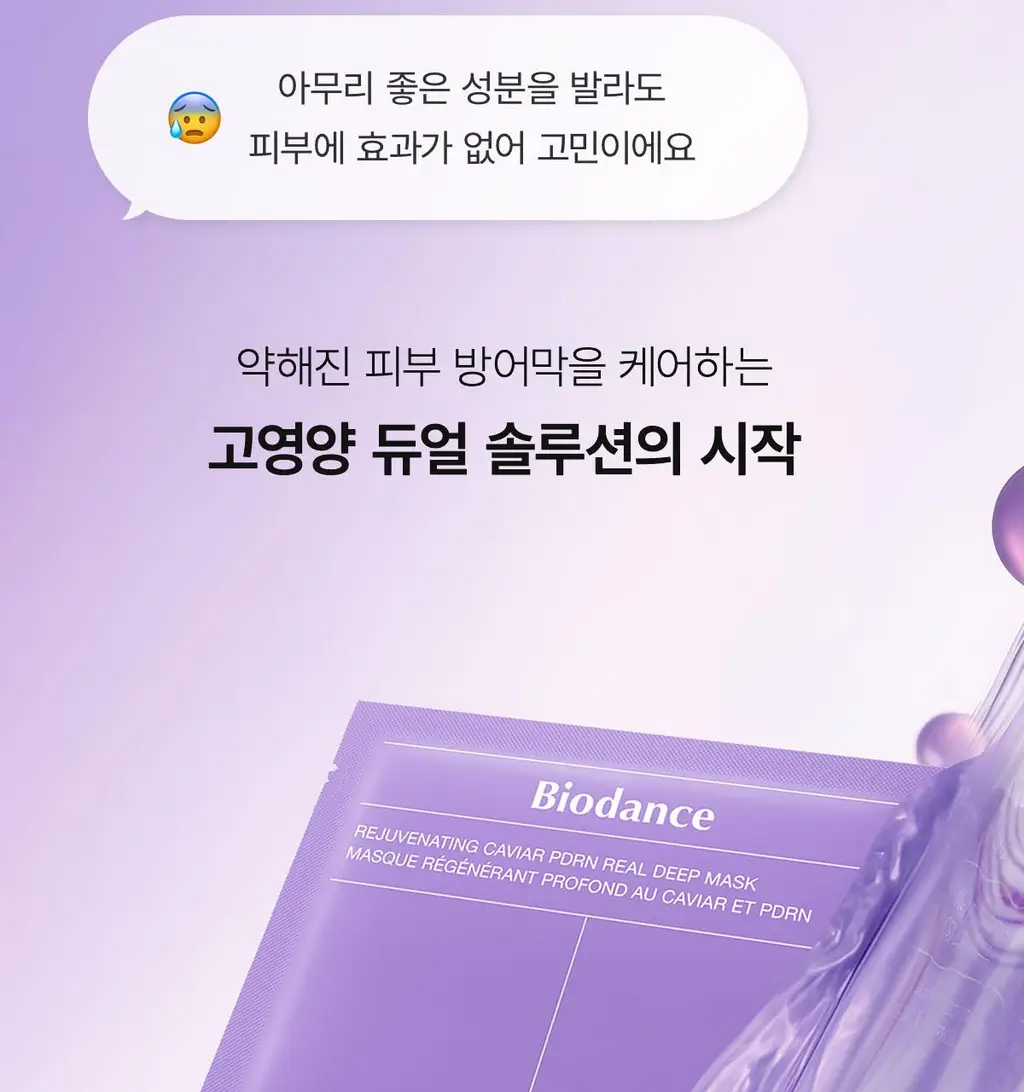 [원조겔팩] 바이오던스 리얼 딥 마스크 4매 (PDRN, 콜라겐, 세라놀, 비타, 씨켈프) 상세페이지 11